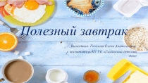 Беседа о правильном питании Полезный завтрак.