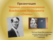 Презентация. Чтение стихотворения В. Ходасевича Осень.