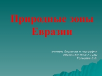 Прентация по географии на тему Природные зоны Евразии (7 класс)