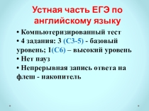 Устная часть ЕГЭ по английскому языку: стратегии выполнения заданий по говорению и тренировочный практикум