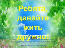 Сценарий классного часа для учащихся начальной школы РЕБЯТА, ДАВАЙТЕ ЖИТЬ ДРУЖНО! 1 часть. (10 заповедей о том, как ладить с людьми)