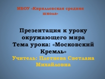 Презентация к уроку Окружающий мир на тему Московский Кремль