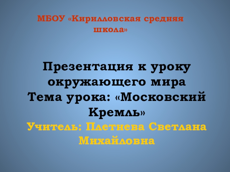 Презентация Презентация к уроку Окружающий мир на тему Московский Кремль