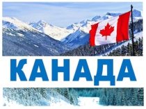 Презентация по географии КАНАДА