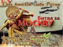 Презентация Битва под Москвой
