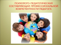 Психолого-педагогическая составляющая профессиональной компетентности педагога