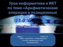 Презентация по информатике на тему Арифметические операции в позиционных СС (10 класс)