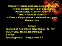 Презентация. краеведческий конкурс семья Матушкиных в военной истории Отечества