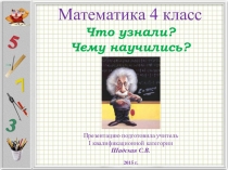 Презентация по математике на тему Величины.Закрепление (4 класс)