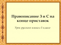 Урок+презентация по русскому языку на тему Правописание приставок на з и с (5 класс)