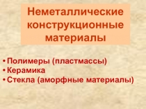 Презентация по материаловедению Пластмассы