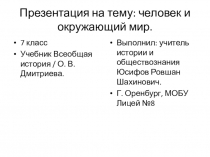 Презентация по истории на тему Человек и окружающий мир