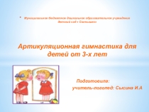 Презентация:  Артикуляционная гимнастика