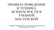 Презентация по технологии: Правила поведения и техника безопасности в учебных мастерских.
