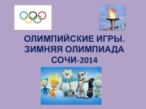 Презентация по теме Олимпиада в Сочи 2014