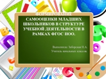 ФОРМИРОВАНИЕ САМООЦЕНКИ МЛАДШИХ ШКОЛЬНИКОВ