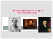 Обобщающий урок по литературному чтению Русские писатели (2 класс)