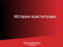 Презентация История конституции России