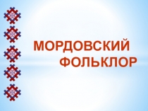 Презентация к уроку эрзянского языка Мордовский фольклор.