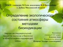 Презентация исследовательского проекта в области экологии Определение экологического состояния атмосферы методами биоиндикации
