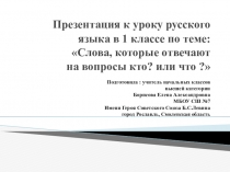 Презентация к уроку по русскому языку Слова, отвечающие на вопросы кто? или что?