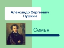 А.С.Пушкин.Семья