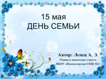 День Семьи - 15 мая