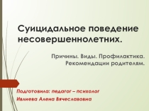 Презентация для родительского собрания на тему: Подростковый суицид. Причины. Виды. Профилактика. Рекомендации родителям.