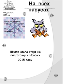 Школьная газета на всех парусах.