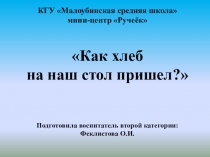 Презентация по ознакомлению с окружающим миром Как хлеб на наш стол пришел?