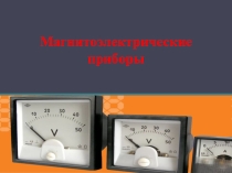 Магнитоэлектрические приборы
