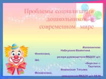 Презентация по проблеме социализации дошкольников в современном мире
