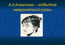 Презентация по литературе Анна Ахматова (11 классс)