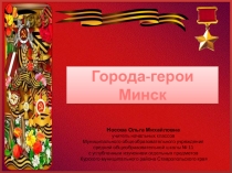 Презентация по теме Города-герои. Минск