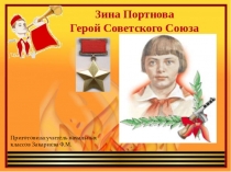 Презентация о Зине Портновой герой Советского Союза