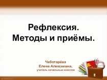 Презентация Рефлексия. Методы и приёмы