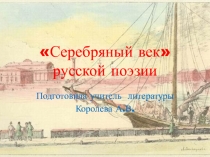 Презентация по литературе Серебряный век русской поэзии