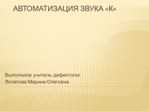 Автоматизация звука К