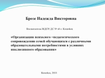 Организация психолого-педагогического сопровождения семей обучающихся с различными образовательными потребностями в условиях инклюзивного образования
