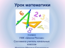 Презентация к уроку математики по теме Умножение суммы на число (3 класс)