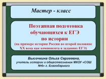 Презентация на семинар Поэтапная подготовка обучающихся к ЕГЭ по истории (на примере истории России во второй половине XX века как компонента в заданиях ЕГЭ)