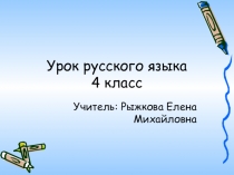 Презентация к уроку русского языка на тему Написание о и ё послешипящих (4 класс)