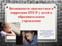 Возможности диагностики и коррекции ПТСР у детей в образовательном учреждении