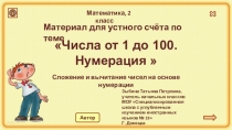 Презентация к урокам математики во 2 классе. Материал для устного счёта по теме Числа от 1 до 100. Нумерация.