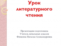 Презентация по литературному чтению на тему: Н.Н.Носов Затейники
