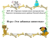 Презентация Эти забавные животные