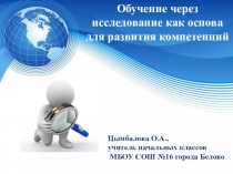 Обучение через исследование как основа развития компетенций