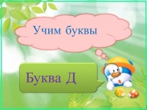 Презентация по чтению Учим букву Д