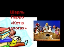 Презентация по литературному чтению на тему Шарль Перро 2 класс
