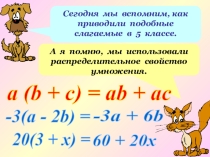 Презентация к уроку Подобные слогаемые